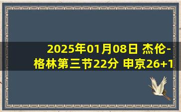 2025年01月08日 杰伦-格林第三节22分 申京26+10+6 阿门20+15 火箭轻取奇才